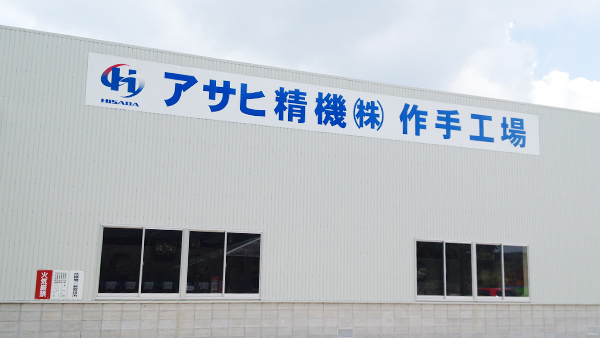 Asahi Seiki Co., Ltd. Tsukude Plant