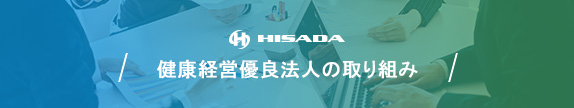 健康経営優良法人の取り組み