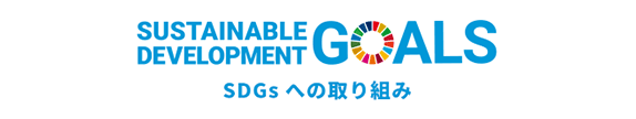 SDGsへの取り組み